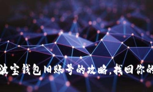 轻松登录波宝钱包旧账号的攻略，找回你的数字资产
