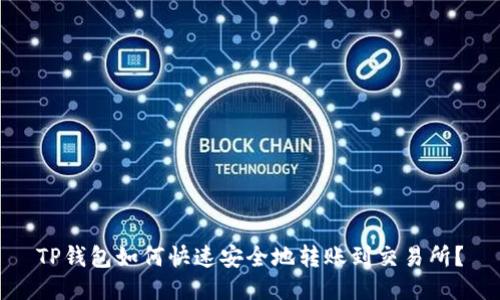 TP钱包如何快速安全地转账到交易所？