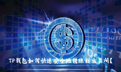 TP钱包如何快速安全地转账到交易所？